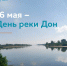 16 мая – День реки Дон: наша гордость, наша забота - Октябрьский район