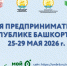 В столице Башкирии пройдет Неделя предпринимательства - Аургазинский вестник
