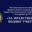Подведены итоги регионального этапа конкурса «За нравственный подвиг учителя» 2026 года - Симбирская Епархия