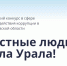 Честные люди – сила Урала - Официальный туристический портал