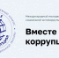 Участвуй в конкурсе «Вместе против коррупции!» - Минэкологии РС(Я)