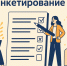 Ваше мнение имеет значение! Пройди анкетирование! - Управление образованием