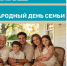 УСЗН г.о.г. Арзамас поздравляет с Международным днем семьи - Управление соцзащиты населения