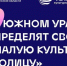 Челябинская область запускает конкурс «Малая культурная столица 2027 года» - Газета Кыштымский рабочий