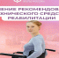 Соцфонд обеспечивает техническими средствами реабилитации граждан с инвалидностью - Мокшанский район