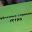 Оповещение о проведении публичных слушаний по проекту решения Тамбовской городской Думы Тамбовской области «О внесении изменений в Устав городского округа города Тамбова» - Органы местного самоуправления г. Тамбов