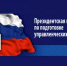 Внимание выпускникам Президентской программы подготовки управленческих кадров для организаций народного хозяйства РФ - Минэкономразвития