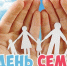Поздравление с Международным днем семьи. - Знаменский район