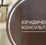 Бесплатная юридическая консультация. - Бутурлинский муниципальный округ