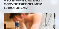 Грань тонкая, но смертельная: что врачи считают злоупотреблением алкоголем? - РЦМП