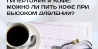 Гипертония и кофе: можно ли пить кофе при высоком давлении? - РЦМП