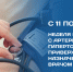 Неделя борьбы с артериальной гипертонией (11–17 мая) - РЦМП