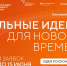 Жителей Хабаровского края приглашают стать участниками форума "Сильные идеи для нового времени" - Управление охотничьего хозяйства