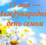 Международный день семьи. - Красненский район