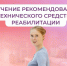 Соцфонд обеспечивает техническими средствами реабилитации граждан с инвалидностью. - Изобильненский городской округ