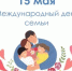 15 мая - Международный день семьи - Городской округ Перевозский