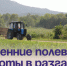 Весенние полевые работы в разгаре. - Администрация Артёмовского городского округа