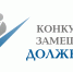 С 12 мая по 01 июня 2026 г. объявляется прием документов для участия в конкурсе на замещение вакантных должностей государственной гражданской службы в Министерстве энергетики и жилищно-коммунального хозяйства Республики Ингушетия. - Министерство энергетики и ЖКХ