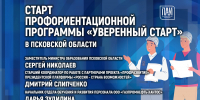 Начало профориентационной программы «Уверенный старт» обсудят в медиацентре ПАИ - InformPskov.Ru