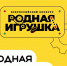 Открыт прием заявок на второй сезон конкурса «Родная игрушка» - Министерство культуры
