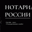 Нотариат России - Научная библиотека им. А.С. Пушкина
