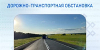 Дорожно-транспортная обстановка в Республике Башкортостан - Министерство транспорта и дорожного хозяйства
