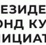 Президентский фонд культурных инициатив продолжит приём заявок на гранты - Сетевое издание Республика Башкортостан