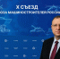 Сергей Павленко: Решения съезда Союза машиностроителей открывают дополнительные возможности для промышленности Якутии - Мирнинский район