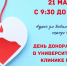 Стань донором крови – спаси чью-то жизнь! - Район Ясенево