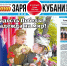 Представляем вам новый выпуск газеты «Заря Кубани». - Газета Заря Кубани