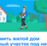 Северянам рассказали, как оформить в собственность жилой дом, приобретенный до 14 мая 1998 года - Город Мончегорск
