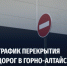 График перекрытия дорог в Горно-Алтайске - Министерство транспорта и дорожного хозяйства