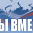 Завершается заявочная кампания Международной премии #МЫВМЕСТЕ - Государственная жилищная инспекция