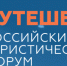 Представители туристской индустрии Курской области примут участие в Международном форуме «Путешествуй!» - Газета Суджанские вести