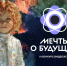 Липецкая команда представила видеоэссе на конкурсе «Мечты о будущем» в Национальном центре «Россия» - Народное слово