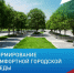 Формирование комфортной городской среды - Газета Великолукская правда