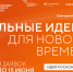 Открыт прием заявок на форум «Сильные идеи для нового времени» - НТА-Приволжье