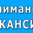 ВАКАНСИИ В АДМИНИСТРАЦИИ ОСТРОВСКОГО МУНИЦИПАЛЬНОГО ОКРУГА 15.05 - Островский муниципальный район