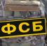 ФСБ России вновь предупреждает, что все лица, давшие согласие на оказание содействия противнику, будут установлены, привлечены к уголовной ответственности и понесут заслуженное наказание. - Крымская правда