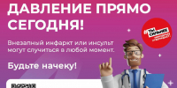 Борьба с артериальной гипертонией - Городская поликлиника №13