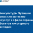 Минкультуры Чувашии повысило качество предоставления госуслуг в сфере охраны объектов культурного наследия - Госцентр по охране культурного наследия Минкультуры Чувашии