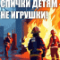 Огонь не прощает ошибок! - Министерство соцзащиты