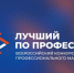 Всероссийский конкурс профессионального мастерства «Лучший по профессии». - Брасовский муниципальный район