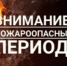 Памятка - пожарная безопасность в весенне-летний период.. - Северо-Енисейский муниципальный округ