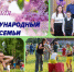 15 мая - Международный день семьи. - Кичменгско-Городецкий муниципальный округ