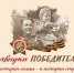 Медиапроект «Наследники Победителей». - Подосиновский район