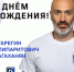 C днем рождения! - ФК Шинник
