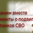 Сохраним для будущих поколений документальные свидетельства о подвигах участников СВО. - Администрация города Яровое