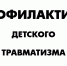 Памятка для родителей о предотвращении падений детей с крыш и других высотных объектов направлена на обеспечение безопасности детей и снижение риска травматизма. - Администрация