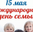 Поздравление главы Лухского муниципального района с Международным днем семьи. - Администрация